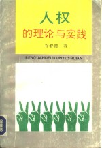 人权的理论与实践