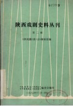 陕西戏剧史料丛刊  第2辑