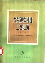 大型铸件铸造工艺汇编  第1册