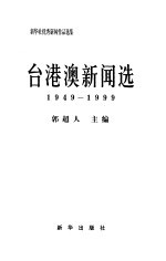 新华社优秀新闻作品选集  台港澳新闻选  1949-1999