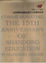 山东教育出版社成立十五周年纪念  1982-1997