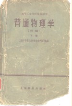 普通物理学  初稿  下