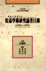 乾嘉学术研究论著目录  1900-1993