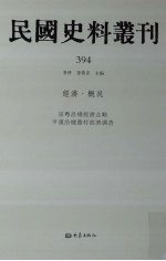 民国史料丛刊  394  经济·概况