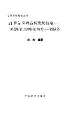 差别化、规模化与专一服务：21世纪名牌商标优势战略