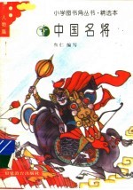 中国名将