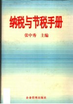 纳税与节税手册