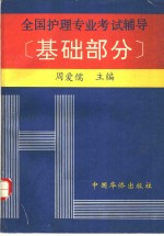 全国护理专业考试辅导  基础部分