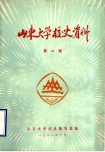 山东大学校史资料  第1期