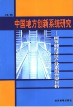 中国地方创新系统研究  闽粤赣经济区产业素质升级分析