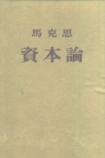 马克思资本论政治经济学批判  第2卷  资本的生产过程