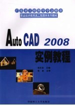 AutoCAD 2008实例教程