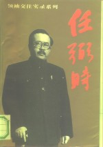 任弼时