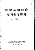 法学基础理论学习参考资料  （上册）