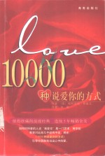 10000种说爱你的方法