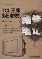 TCL王牌彩色电视机维修笔记