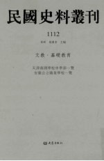 民国史料丛刊  1112  文教·基础教育