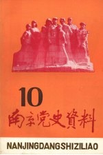 南京党史资料  第10辑  纪念抗日战争胜利四十周年