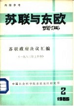 苏联与东欧资料  苏联政府决议汇编  1983年上半年  1985年第2期