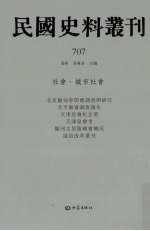 民国史料丛刊  707  社会·城市社会