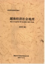 对象国信息课系列教材  越南经济社会地理