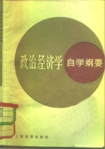 政治经济学自学纲要