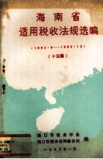 海南省适用税收法规选编  15辑  1992.9-1992.12