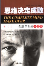 思维决定成败 头脑革命的四堂课 transform your life and achieve success