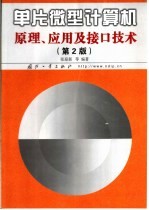 单片微型计算机原理、应用及接口技术  第2版