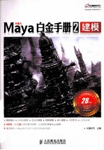 Maya白金手册  2  建模