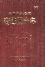 贵州毕节地区奋进四十年  1949-1988