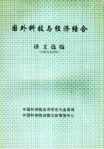 国外科技与经济结合译文选编