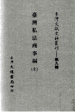 台湾文献史料丛刊  台湾私法商事编  全