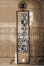 尚书古文疏证  附古文尚书冤词