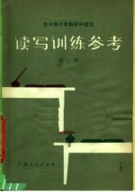 全日制十年制初中语文  读写训练参考  第3册