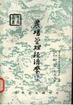 农场管理经济学  2