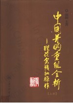 中国并购重组全析：理论、实践和操作  上