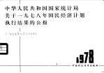 中华人民共和国国家统计局关于1978年国民经济计划执行结果的公报  1979年6月27日