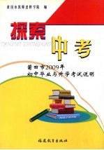 探索中考  莆田市2009年初中毕业与升学考试说明