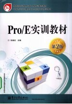 Pro/E实训教材