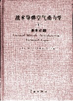 战术导弹空气动力学  上  基本论题