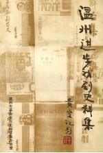 温州进步戏剧史料集  1919.5-1949.9  下