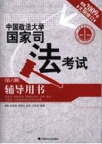 2009年中国政法大学国家司法考试辅导用书  第6册  国际法、国际私法、国际经济法、法理、宪法、法制史、司法制度和法律职业道德