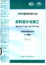 '96中国材料研讨会会议论文集  2  总14、总15  材料设计与加工