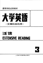 高等学校试用教材  大学英语  文理科本科用  泛读  第3册  修订本