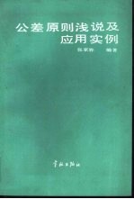 公差原则浅说及应用实例