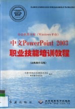 办公软件应用 Windows平台 中文PowerPoint 2003职业技能培训教程 高级操作员级