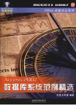 Access 2007数据库系统范例精选