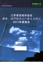 江苏省高校毕业生就业、预警和重点产业人才供应2011年度报告