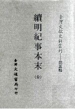 台湾文献史料丛刊  续明纪事本末  全